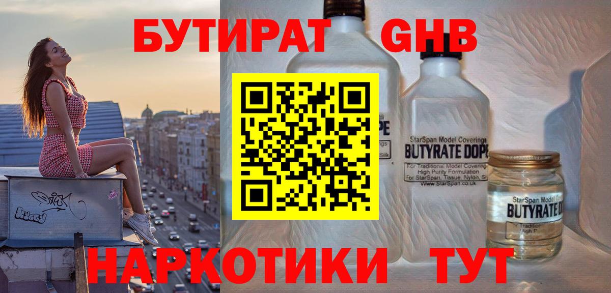 БУТИРАТ 1.4BDO  Вход с VPN  Лабинск 