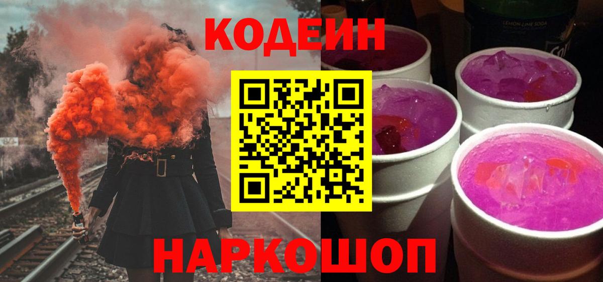 Кодеиновый сироп Lean Purple Drank  Codein напиток Lean (лин)  Вход с VPN  Лабинск 