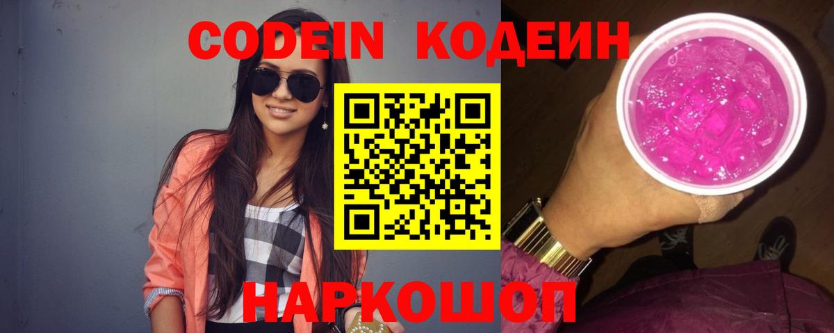 Codein напиток Lean (лин) Лабинск